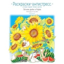 Летним днём в Корее. Раскраски-антистресс, которые подарят тёплые чувства