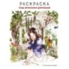 Под кронами деревьев. Раскраска. Иллюстрации Aeppol