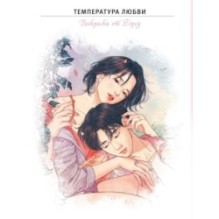 Температура любви. Раскраска от Zipcy