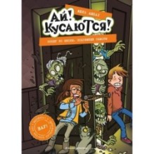 Побег из школы. Подземные обжоры (Выпуск 4)