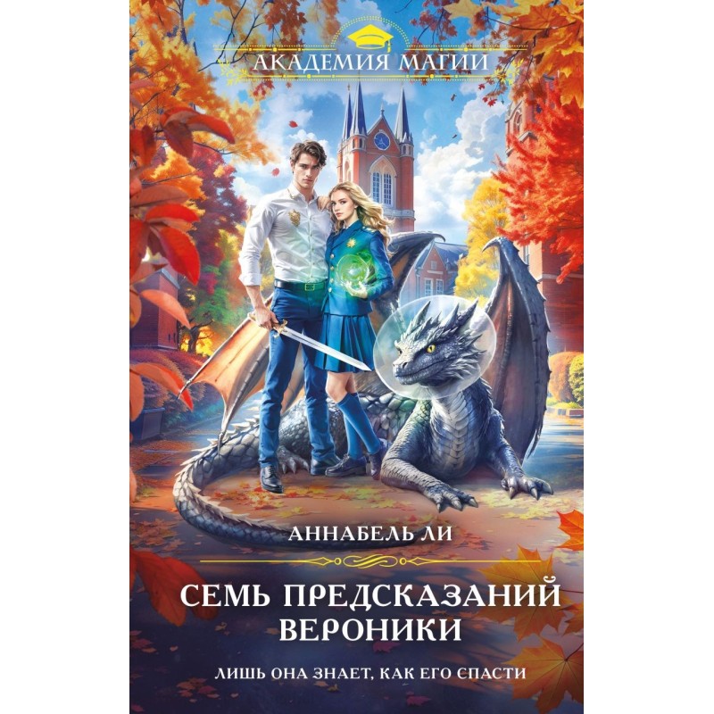 Семь предсказаний Вероники