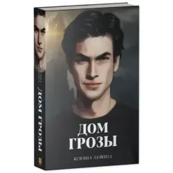 trendbooks. Дом грозы