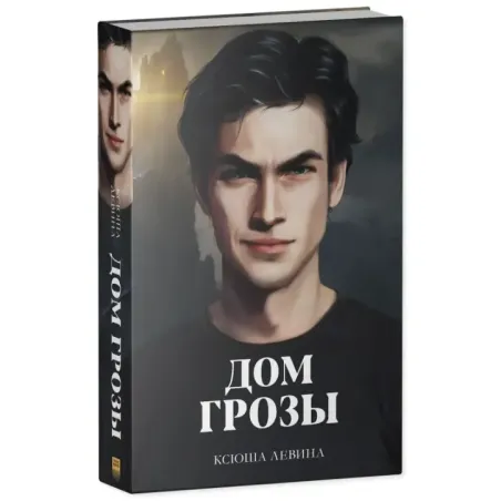 trendbooks. Дом грозы