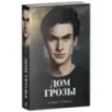 trendbooks. Дом грозы