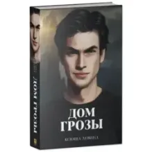 trendbooks. Дом грозы