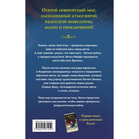 Келси Мёрфи и охота за Сердцем Дану