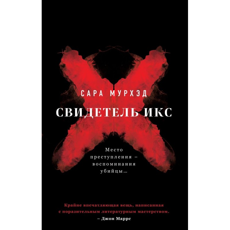 Свидетель Икс