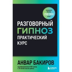 Разговорный гипноз: практический курс