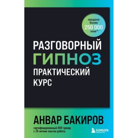 Разговорный гипноз: практический курс