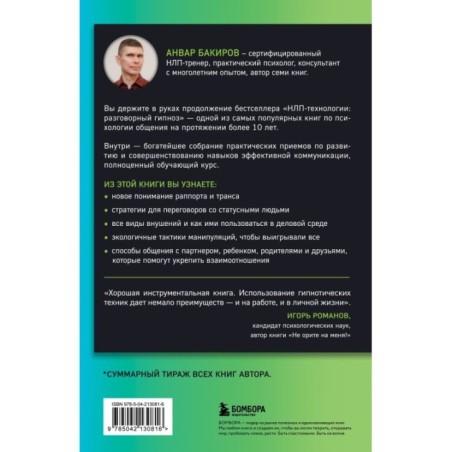 Разговорный гипноз: практический курс