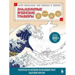 Знаменитые японские гравюры. От точки к точке. Раскраска по мотивам величайших работ Кацусики Хокусая