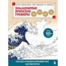 Знаменитые японские гравюры. От точки к точке. Раскраска по мотивам величайших работ Кацусики Хокусая