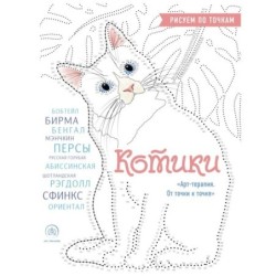 Котики. Рисуем по точкам (новое оформление)