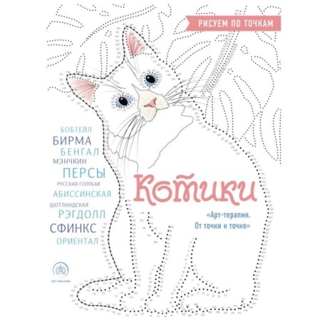 Котики. Рисуем по точкам (новое оформление)