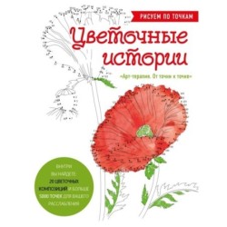 Цветочные истории. Рисуем по точкам