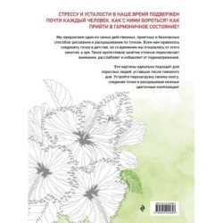 Цветочные истории. Рисуем по точкам