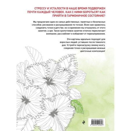 Цветочные истории. Рисуем по точкам
