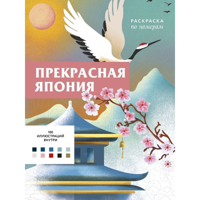 Прекрасная Япония. Раскраска по номерам