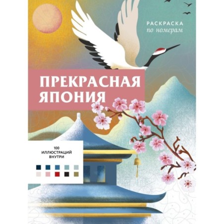 Прекрасная Япония. Раскраска по номерам
