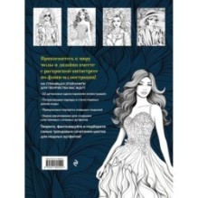 Fashion. Модная раскраска-антистресс для творчества и вдохновения