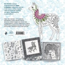 Ламы. NO DRAMA - COLOR LAMA. Раскраска-антистресс для творчества и вдохновения