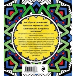 Мандалы. Раскраска-антистресс для медитаций и поиска внутреннего я