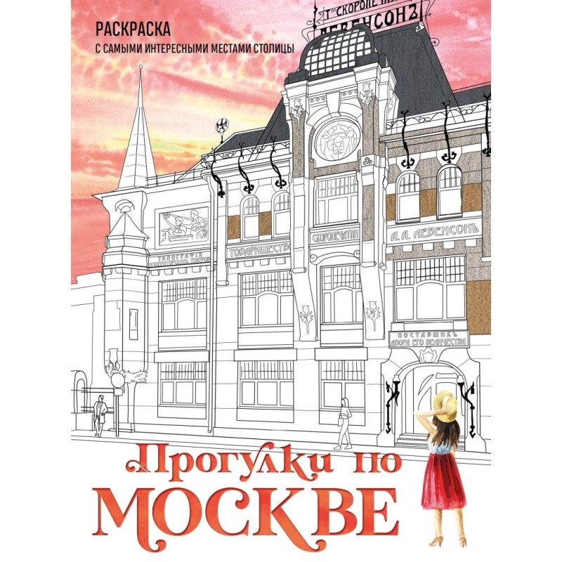 Прогулки по Москве. Раскраска с самыми интересными местами столицы