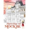 Прогулки по Москве. Раскраска с самыми интересными местами столицы
