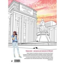 Прогулки по Москве. Раскраска с самыми интересными местами столицы