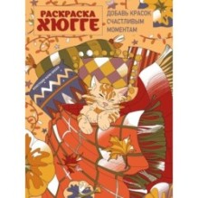 Раскраска хюгге. Добавь красок счастливым моментам