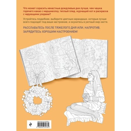 Раскраска хюгге. Добавь красок счастливым моментам