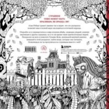 Страшно, но красиво. Раскраска-антистресс для творчества и вдохновения