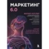 Маркетинг 6.0. Будущее за иммерсивностью, слиянием цифрового и физического миров