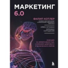 Маркетинг 6.0. Будущее за иммерсивностью, слиянием цифрового и физического миров