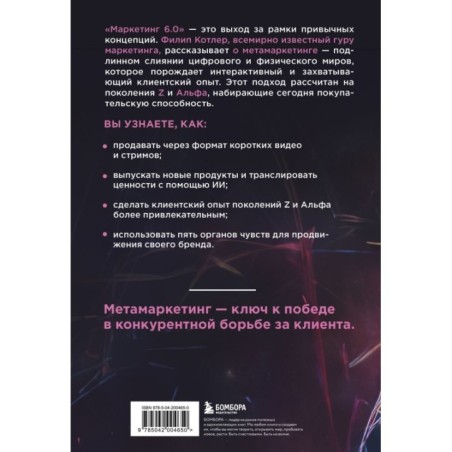 Маркетинг 6.0. Будущее за иммерсивностью, слиянием цифрового и физического миров