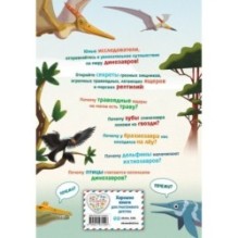 200 ПОЧЕМУ. Вопросы и ответы о динозаврах