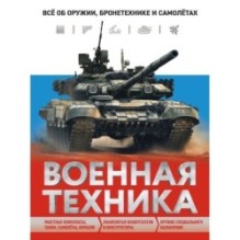 Военная техника. Всё об оружии, бронетехнике и самолётах