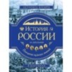 История России. Панорама нужных знаний