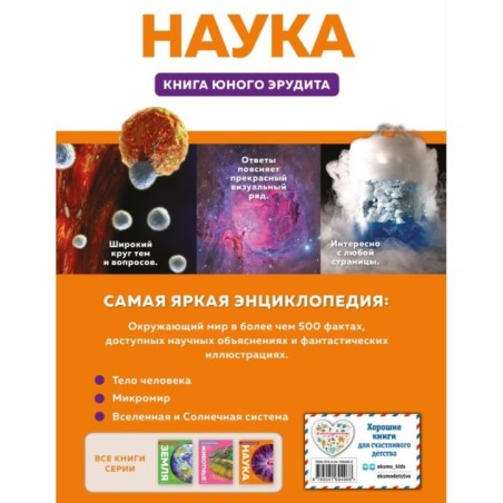 Наука. Книга юного эрудита