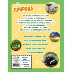 Природа. Большая энциклопедия для маленьких