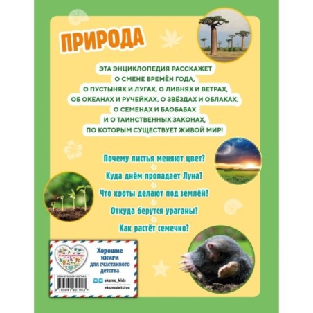 Природа. Большая энциклопедия для маленьких