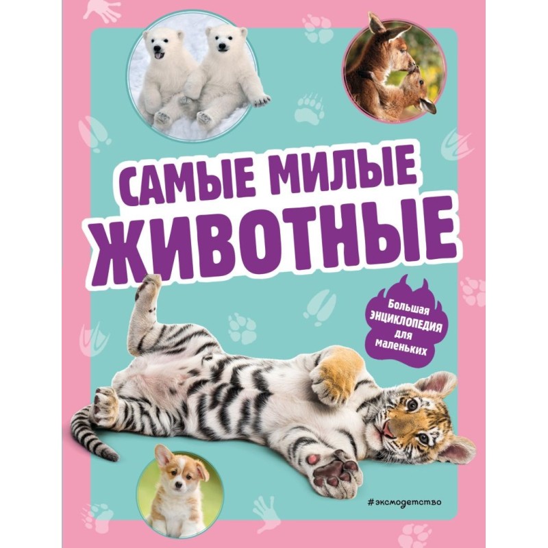 Самые милые животные. Большая энциклопедия для маленьких