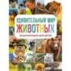 Удивительный мир животных. Энциклопедия для детей