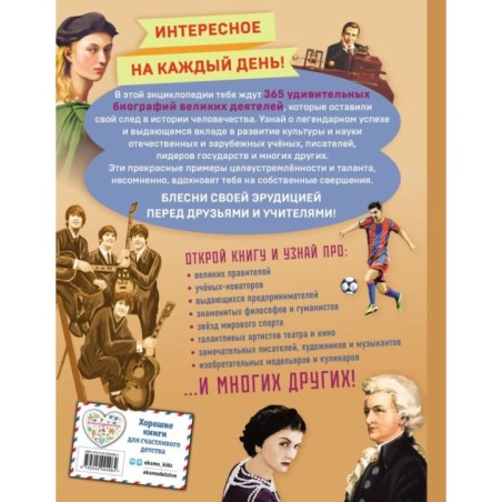 Великие люди! 365 личностей, изменивших мир