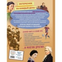 Великие люди! 365 личностей, изменивших мир