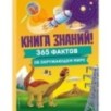 Книга знаний! 365 фактов об окружающем мире