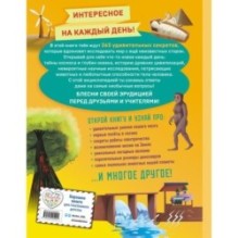 Книга знаний! 365 фактов об окружающем мире