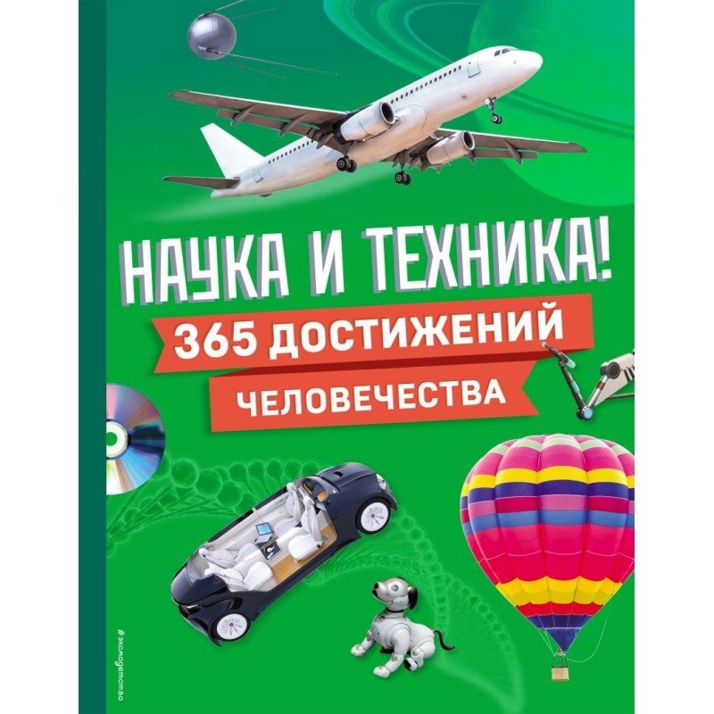 Наука и техника! 365 достижений человечества