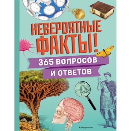 Невероятные факты! 365 вопросов и ответов