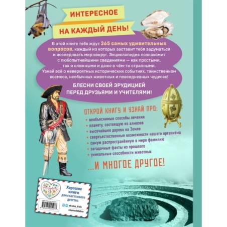 Невероятные факты! 365 вопросов и ответов